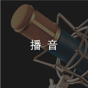播音
