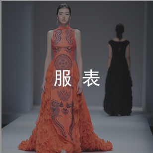 服表