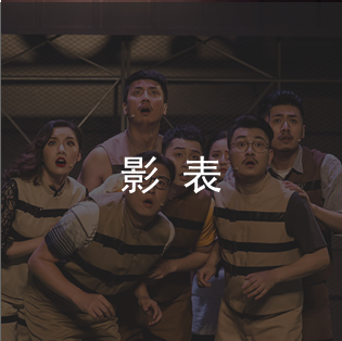 表演