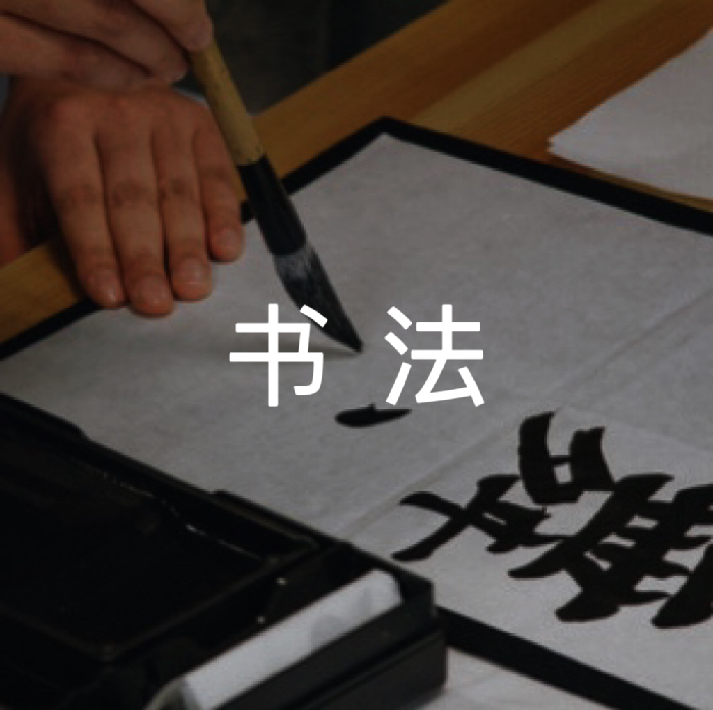 书法
